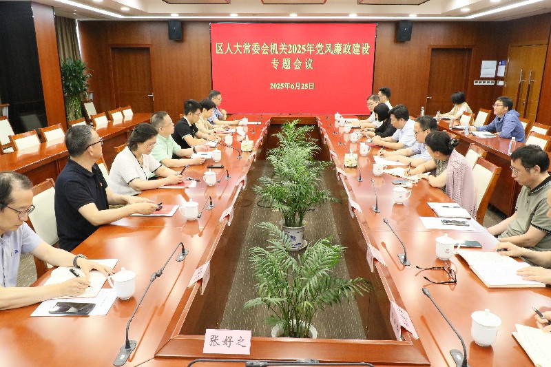区人大常委会机关召开2025年党风廉政建设专题会议部署全面从严治党...