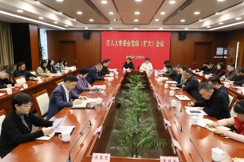 区人大常委会党组（扩大）会议学习贯彻市委人大工作会议精神