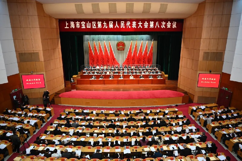 宝山区九届人大八次会议开幕
