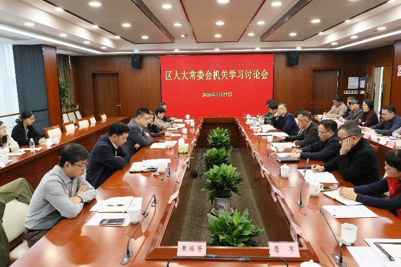 区人大常委会召开机关学习讨论会