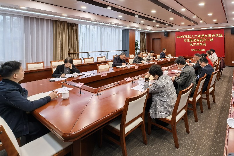 宝山区人大常委会机关党组及处级党员领导干部2025年度民主生活会召开