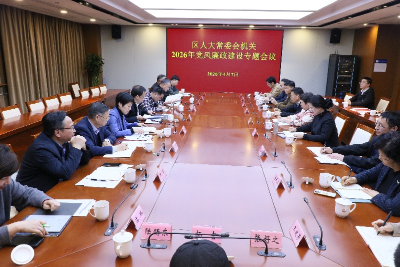 区人大常委会机关召开2026年党风廉政建设专题会议