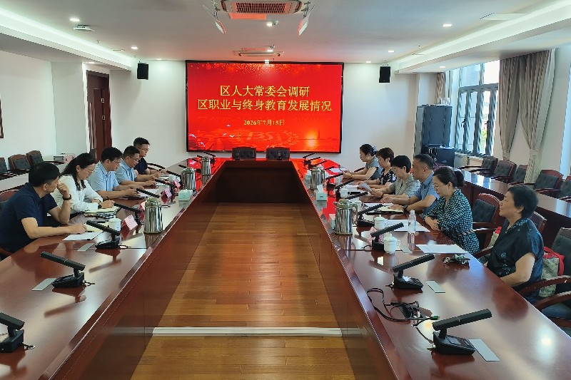 区人大常委会调研职业教育与终身教育发展情况